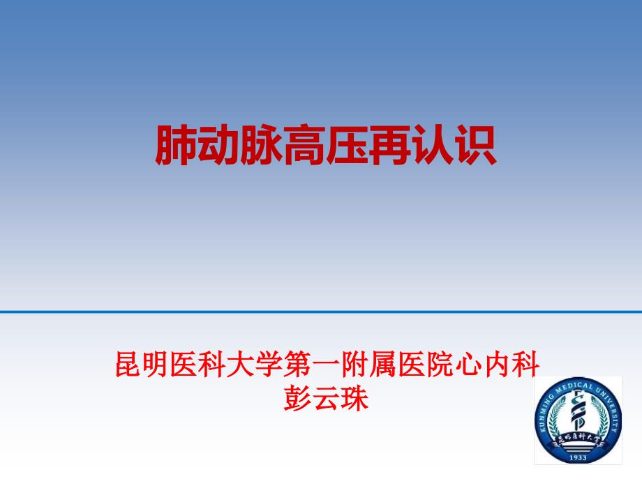 肺动脉高压再认识PPT课件_第1页