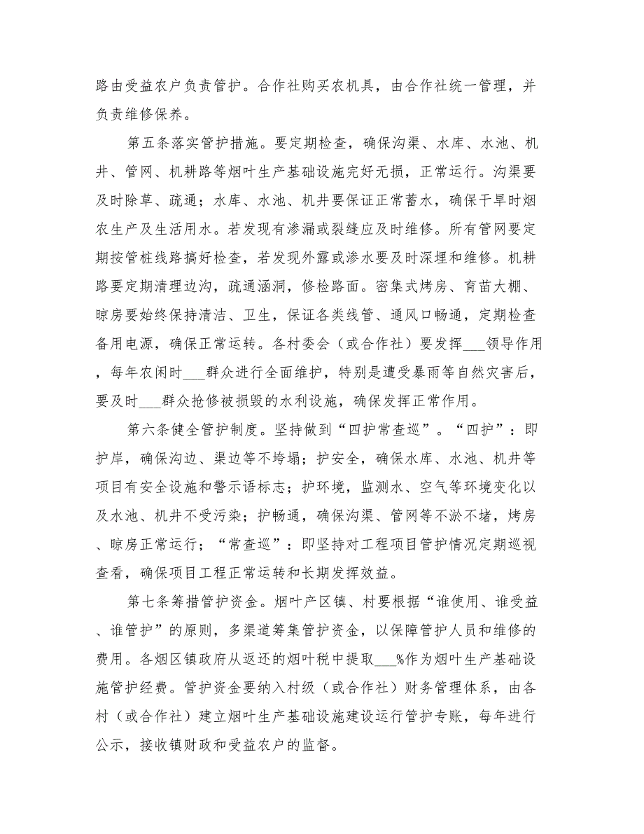 2022年烟叶生产基础设施运行维护方案_第2页