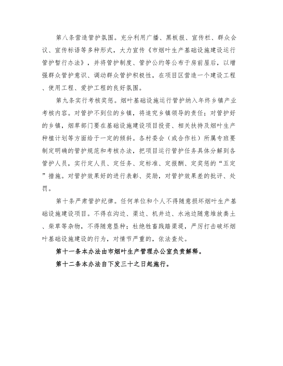 2022年烟叶生产基础设施运行维护方案_第3页