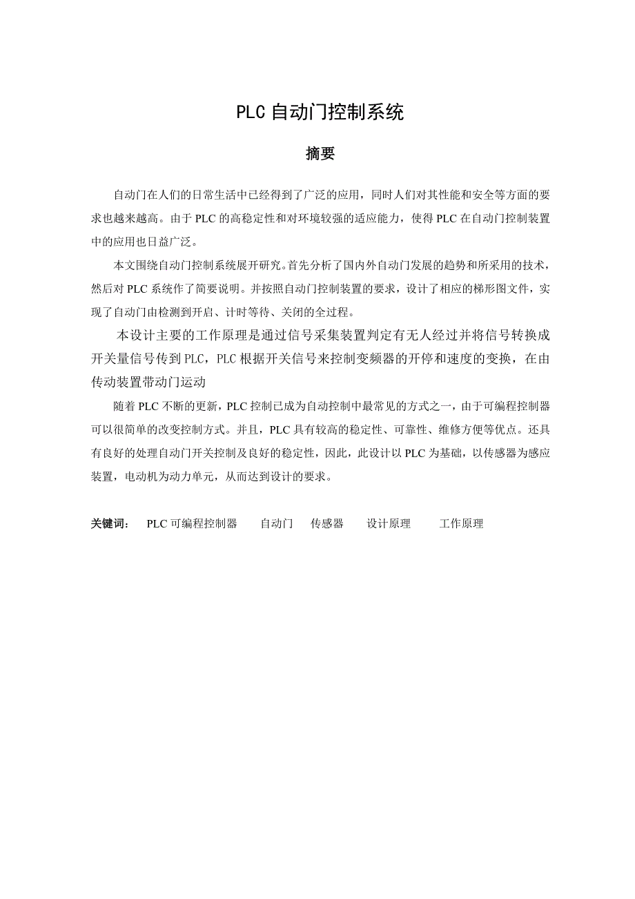 基于PLC自动门控制系统设计毕业设计论文1_第2页