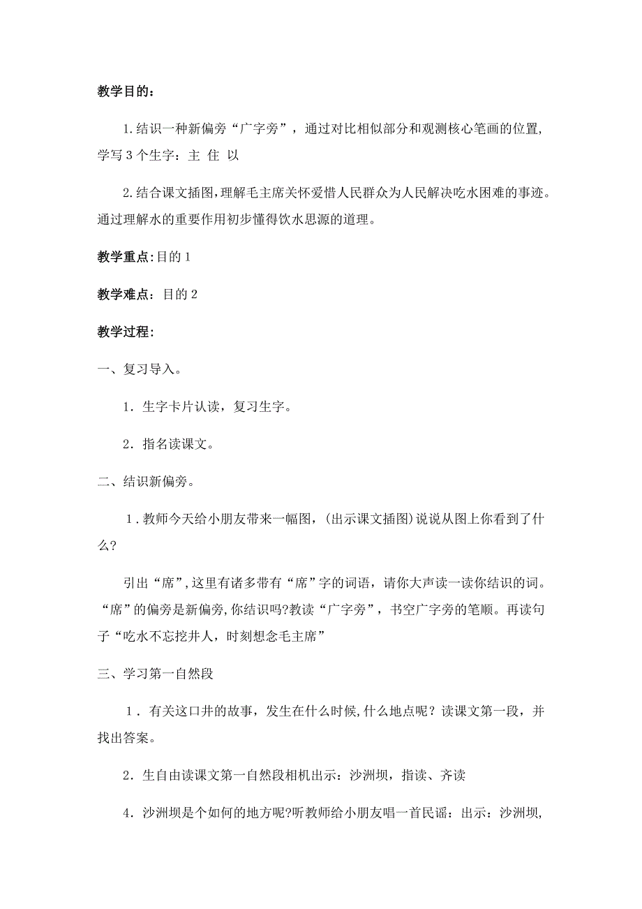 部编版吃水不忘挖井人教案_第4页