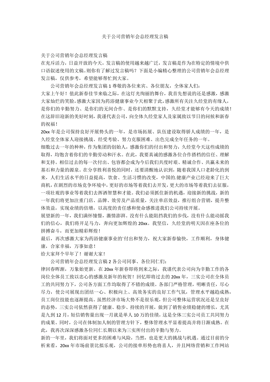 关于公司营销年会总经理发言稿_第1页