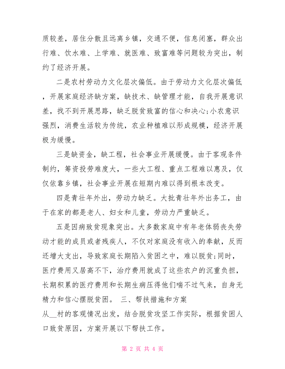 2022年度村因人因户精准脱贫工作计划2022年脱贫攻坚工作计划_第2页