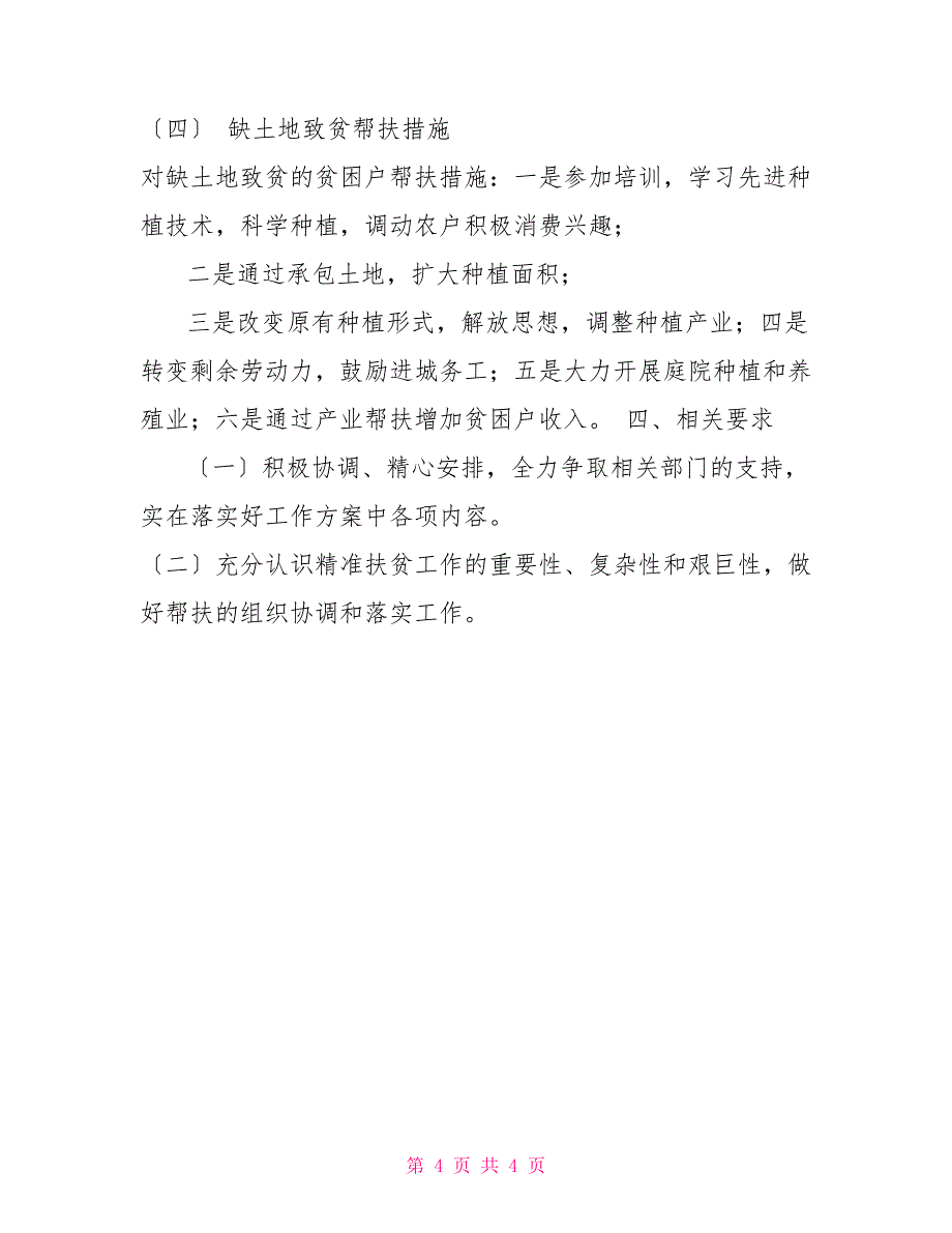 2022年度村因人因户精准脱贫工作计划2022年脱贫攻坚工作计划_第4页