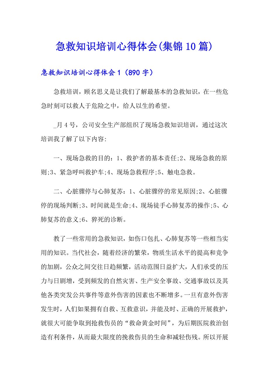 急救知识培训心得体会(集锦10篇)_第1页