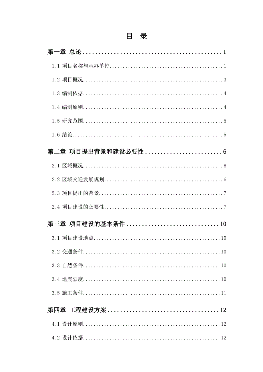 某市某镇基础设施项目建设投资可行性研究报告.doc_第1页