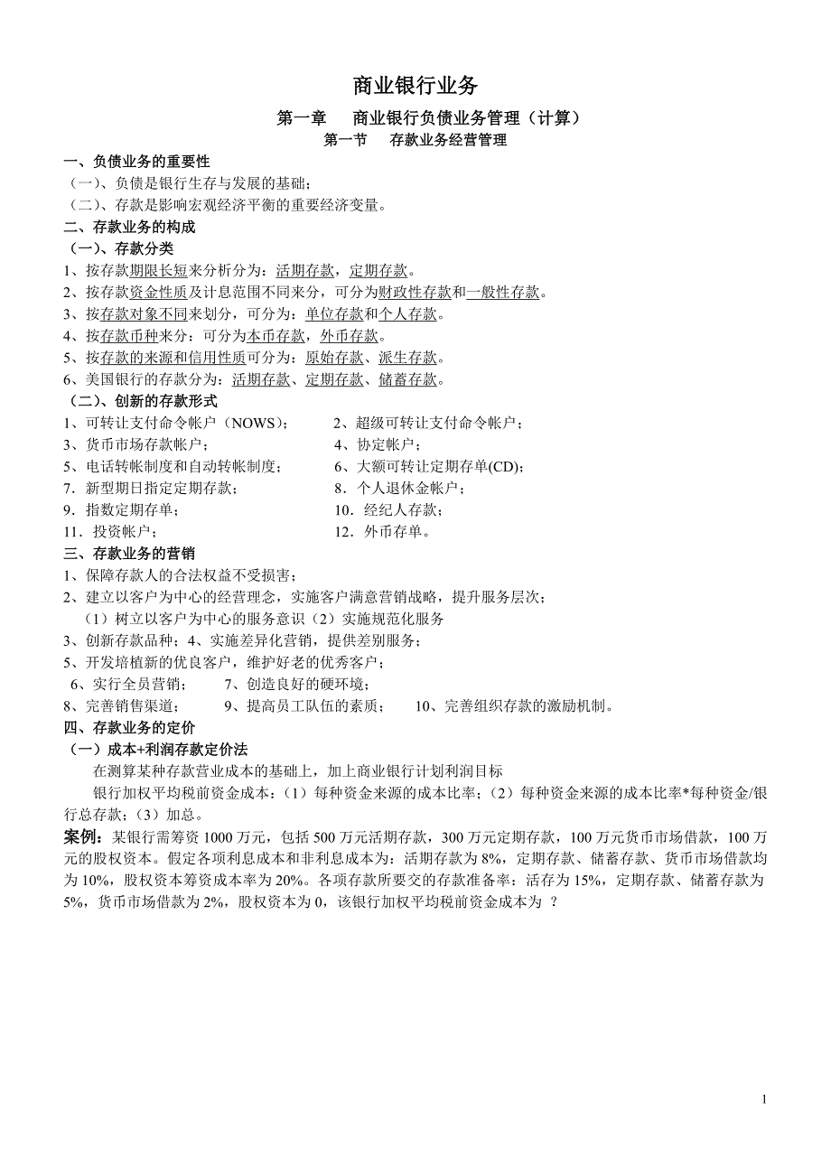 商业银行 期末复习提纲.doc_第1页