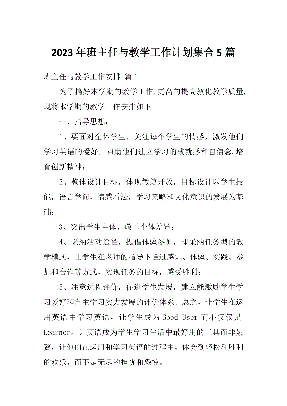 2023年班主任与教学工作计划集合5篇_第1页