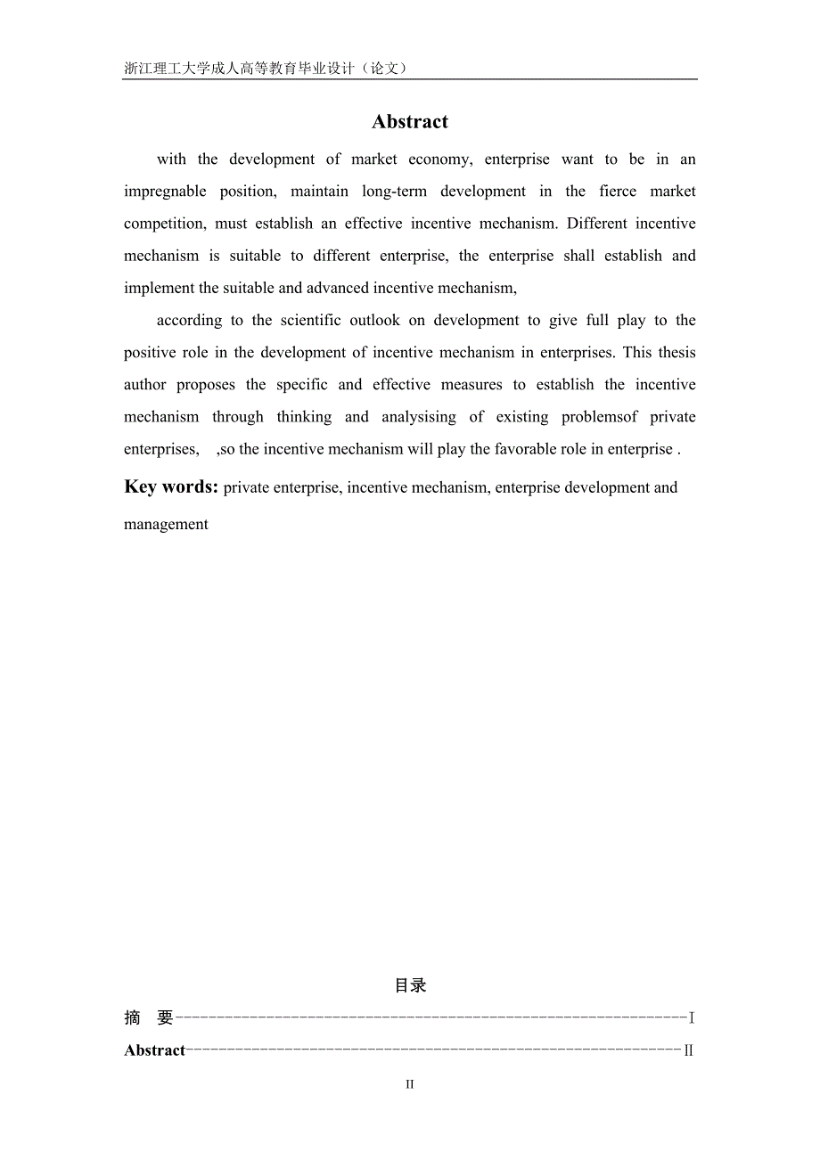 浅谈激励机制在私营企业中的作用毕业论文_第2页