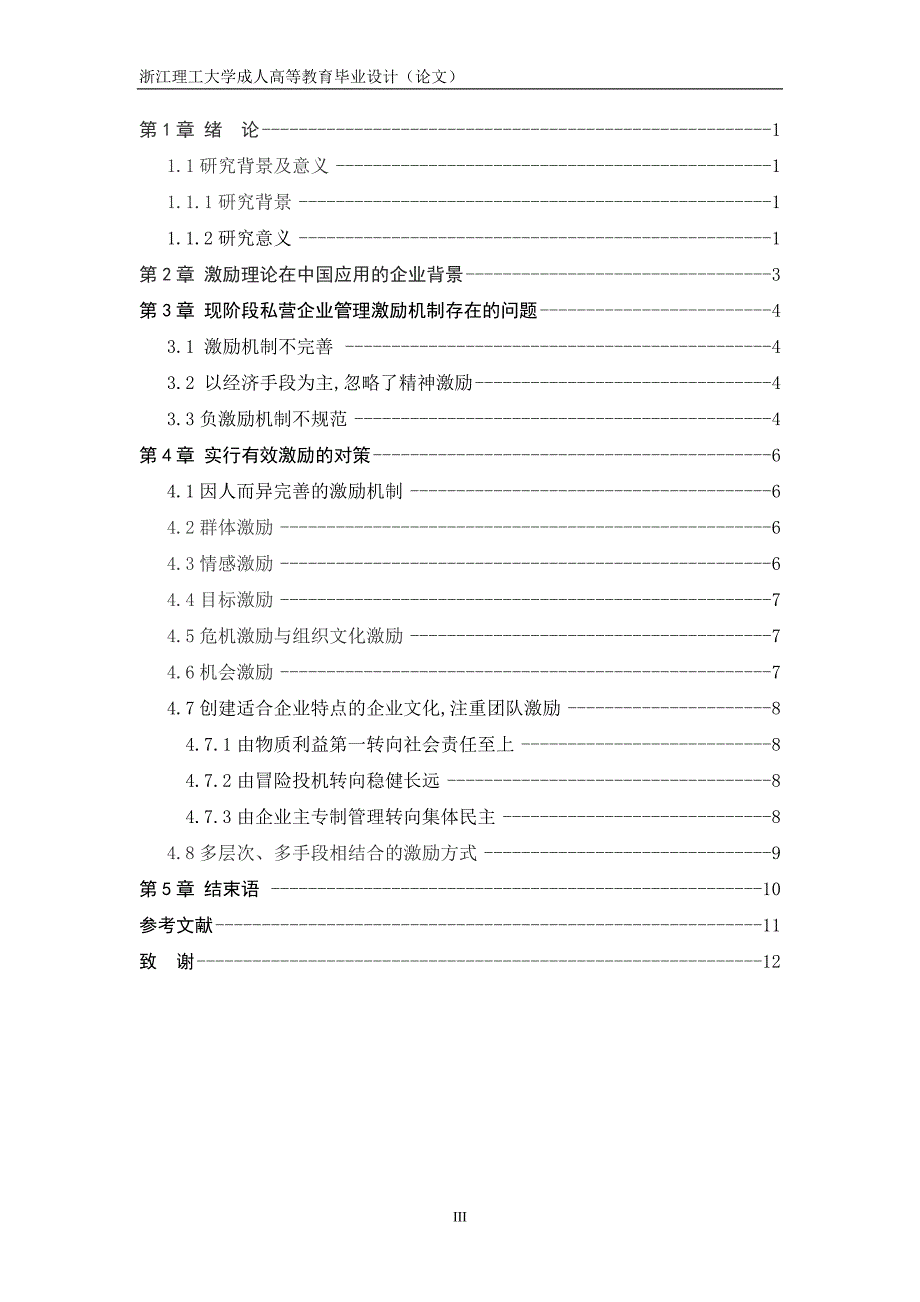 浅谈激励机制在私营企业中的作用毕业论文_第3页