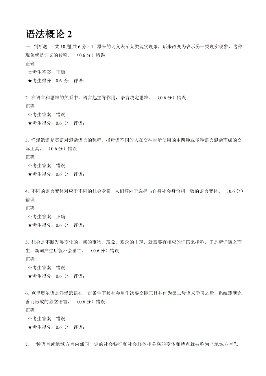 语言学概论在线考试2.doc_第1页