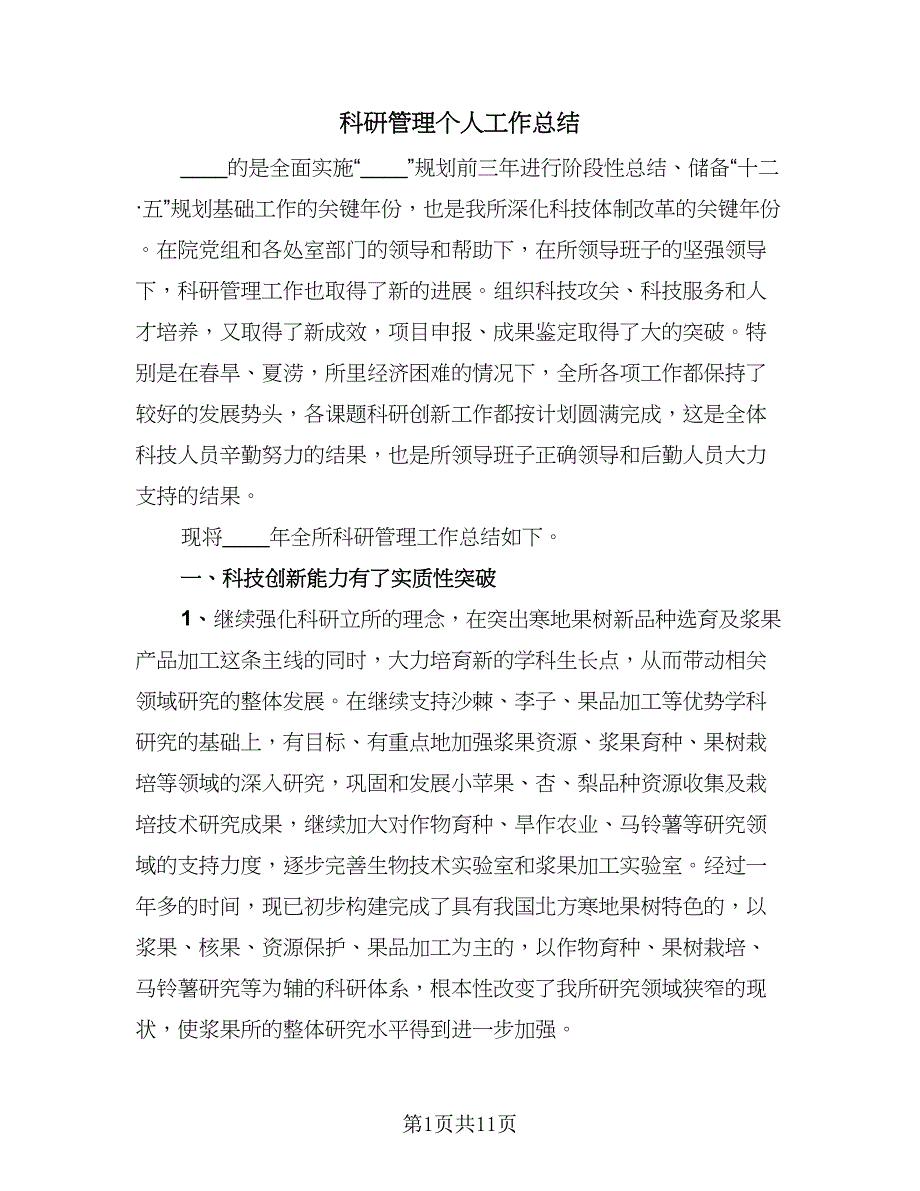 科研管理个人工作总结（4篇）.doc_第1页