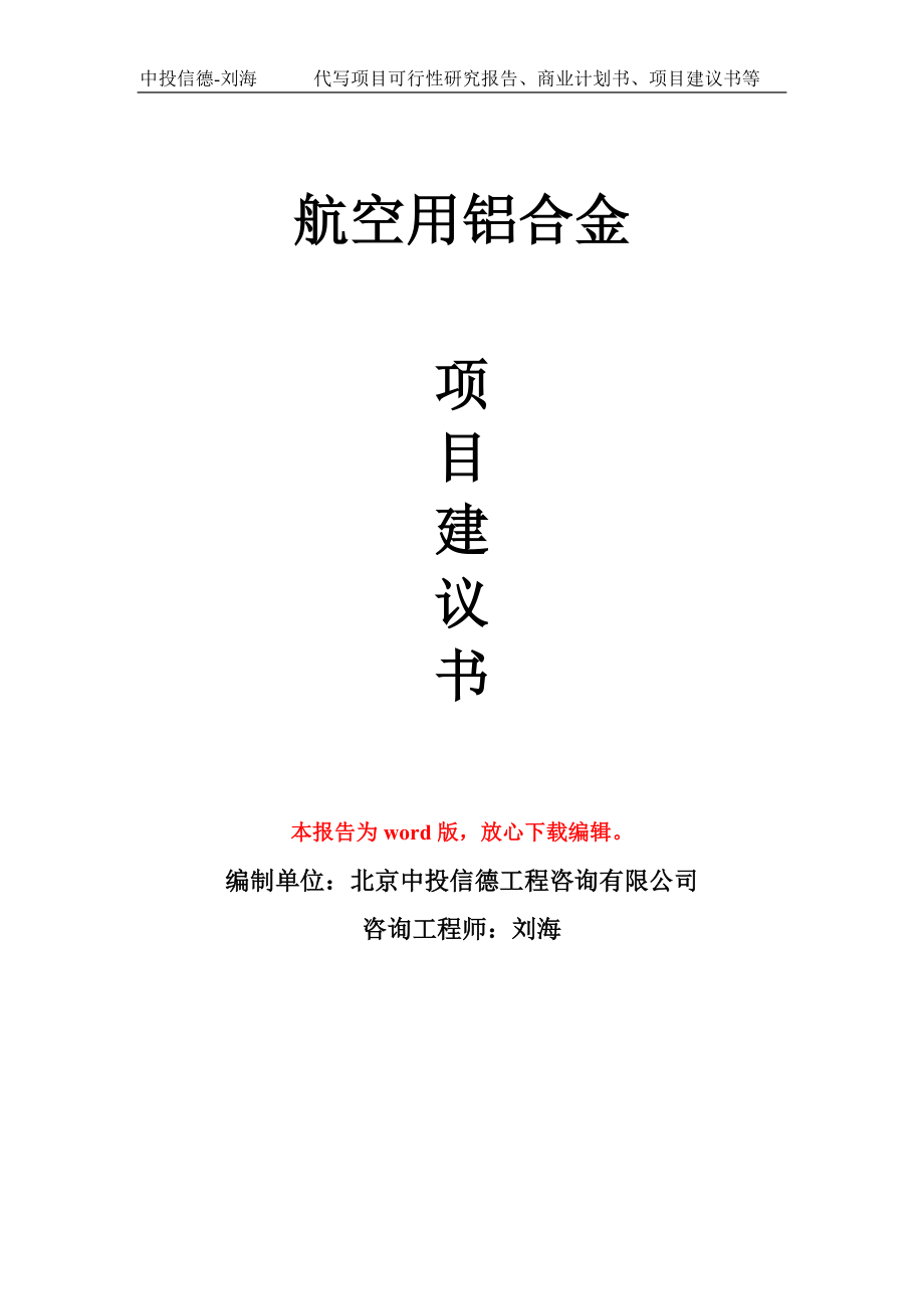 航空用铝合金项目建议书写作模板_第1页