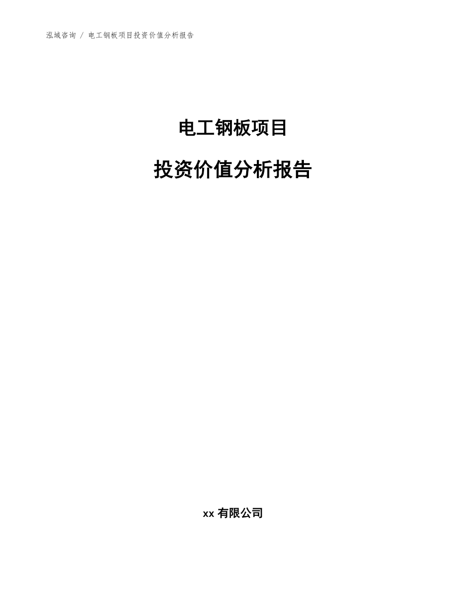 电工钢板项目投资价值分析报告（范文模板）_第1页