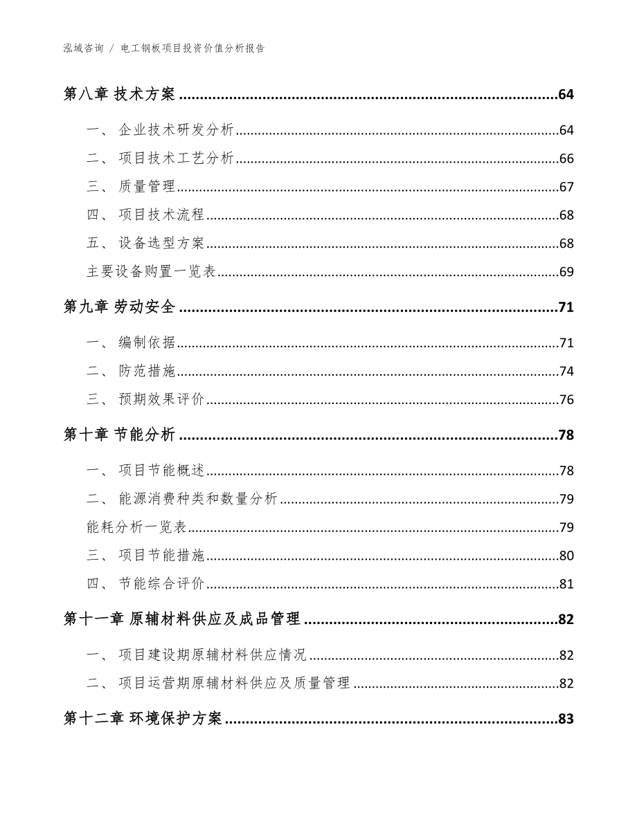 电工钢板项目投资价值分析报告（范文模板）_第5页