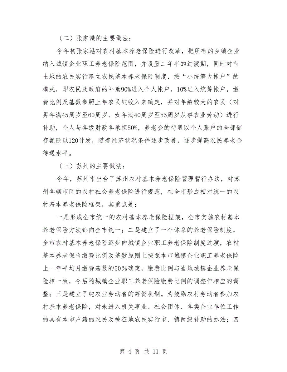 就建立被征地农民社会保障制度的考察学习汇报.doc_第4页