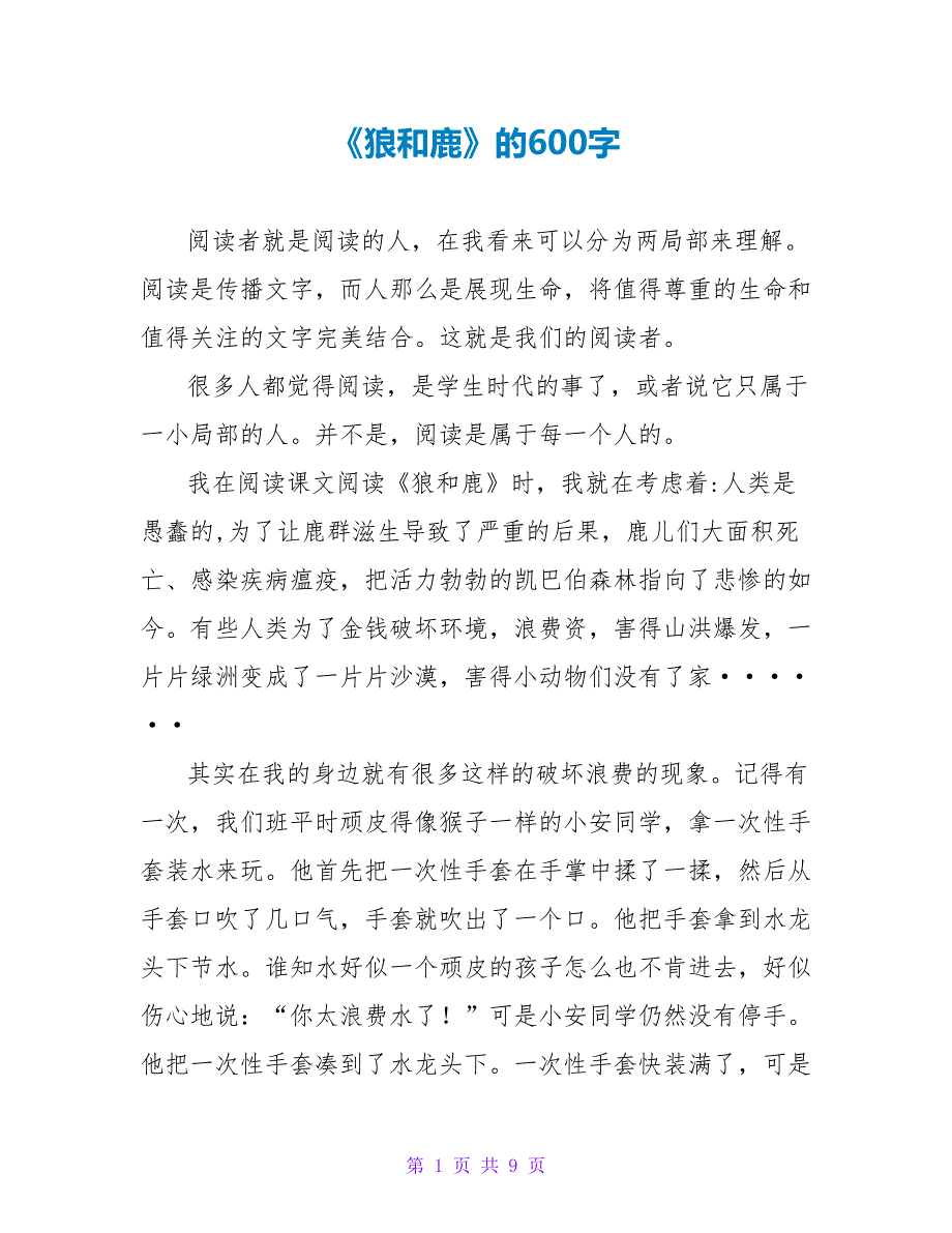 《狼和鹿》的读后感600字.doc_第1页