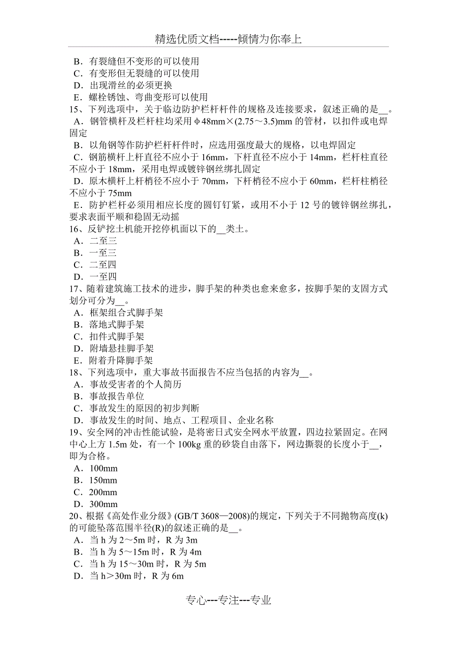 天津2018年上半年安全员考试题_第3页