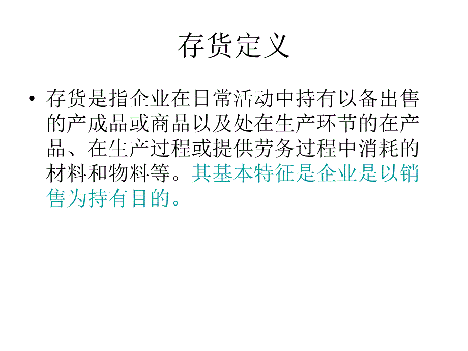 企业会计准则讲解(具体准则)【ppt】_第2页