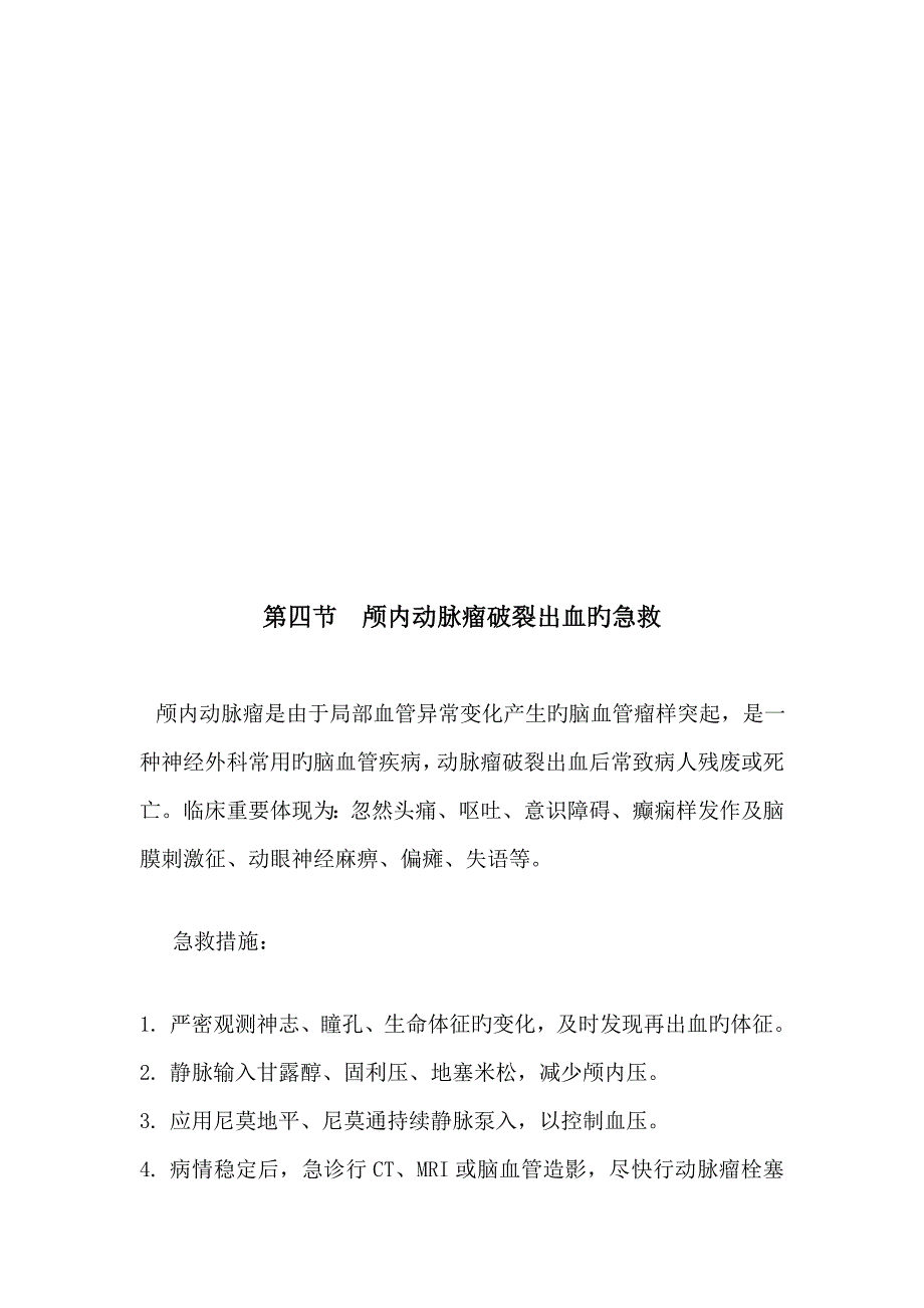 神经外科应急全新预案_第4页