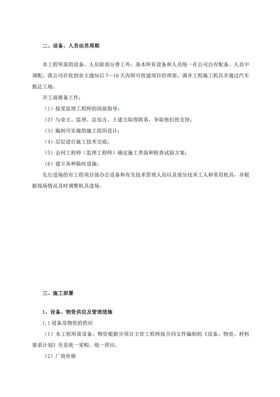 电气安装工程通用投标初步施工组织设计01_第4页