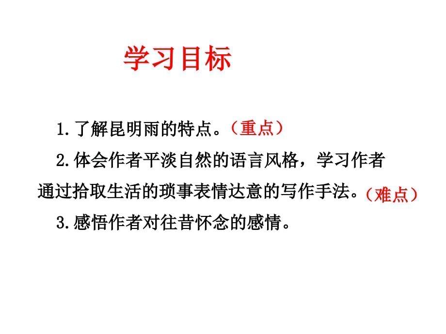 【优质课件】初中部编人教版语文八年级上册第16课《昆明的雨》优秀课件_第5页