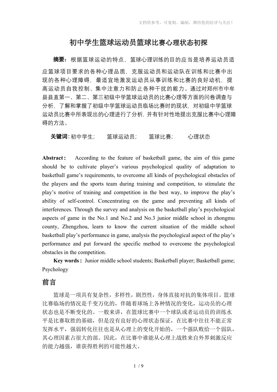 u初中学生篮球运动员篮球比赛心理状态初探khlan_第1页