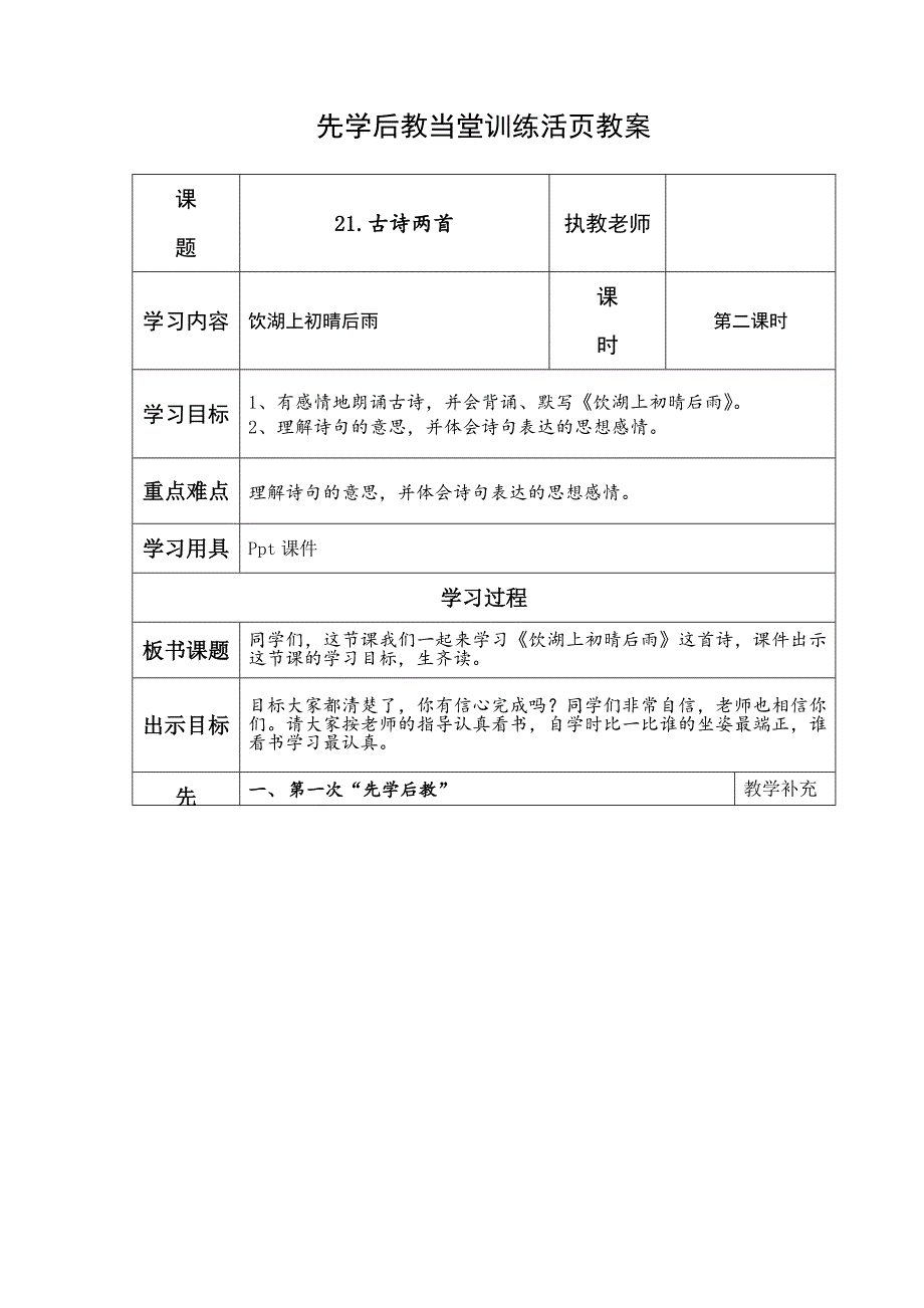 21古诗两首第二课时教案_第1页