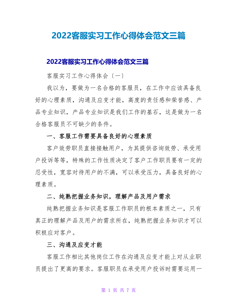 2022客服实习工作心得体会范文三篇_第1页