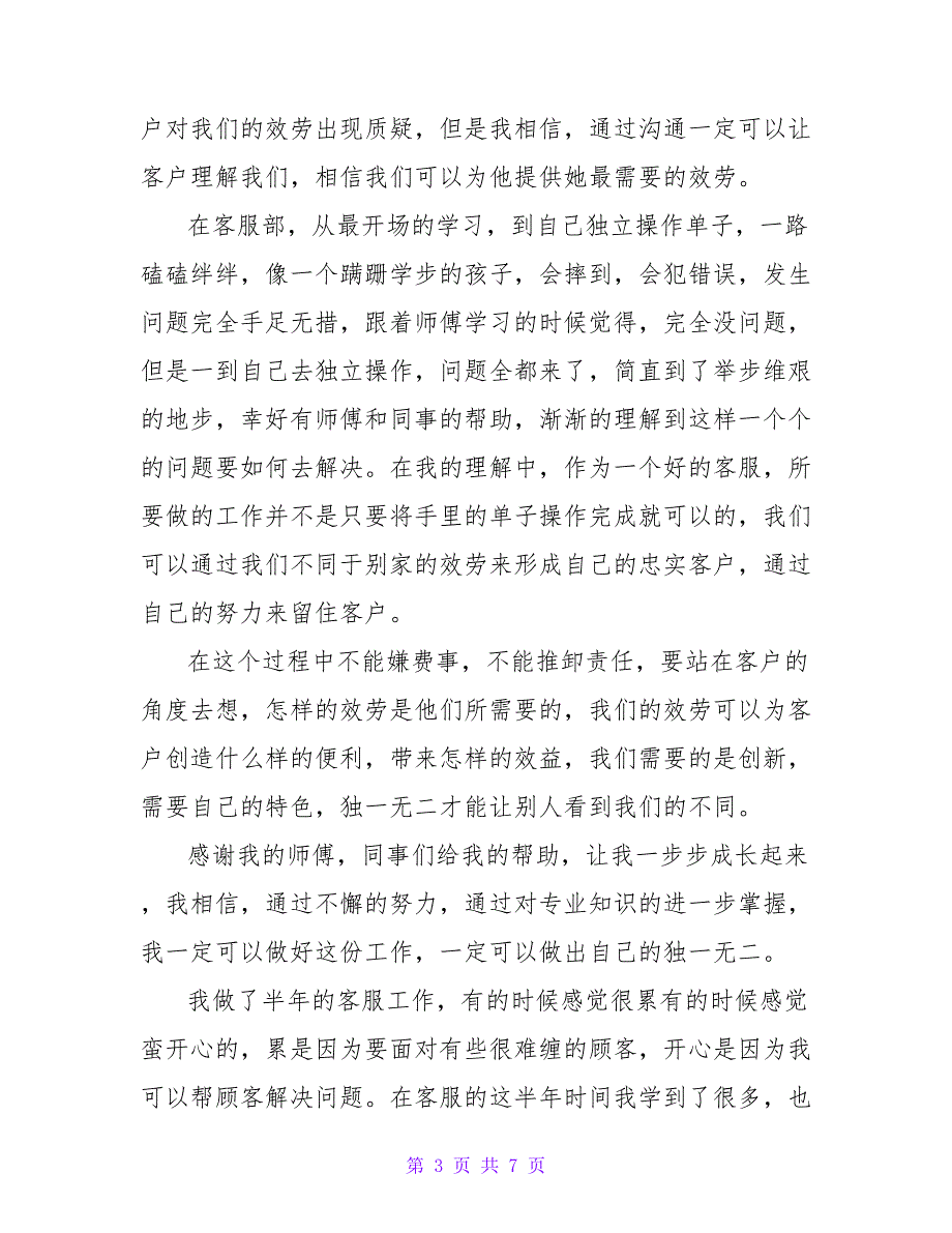 2022客服实习工作心得体会范文三篇_第3页