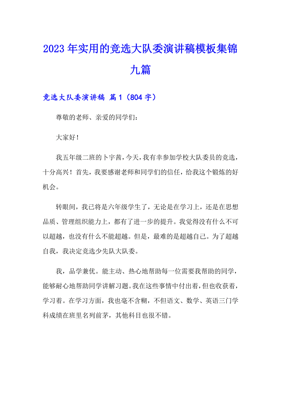 2023年实用的竞选大队委演讲稿模板集锦九篇_第1页