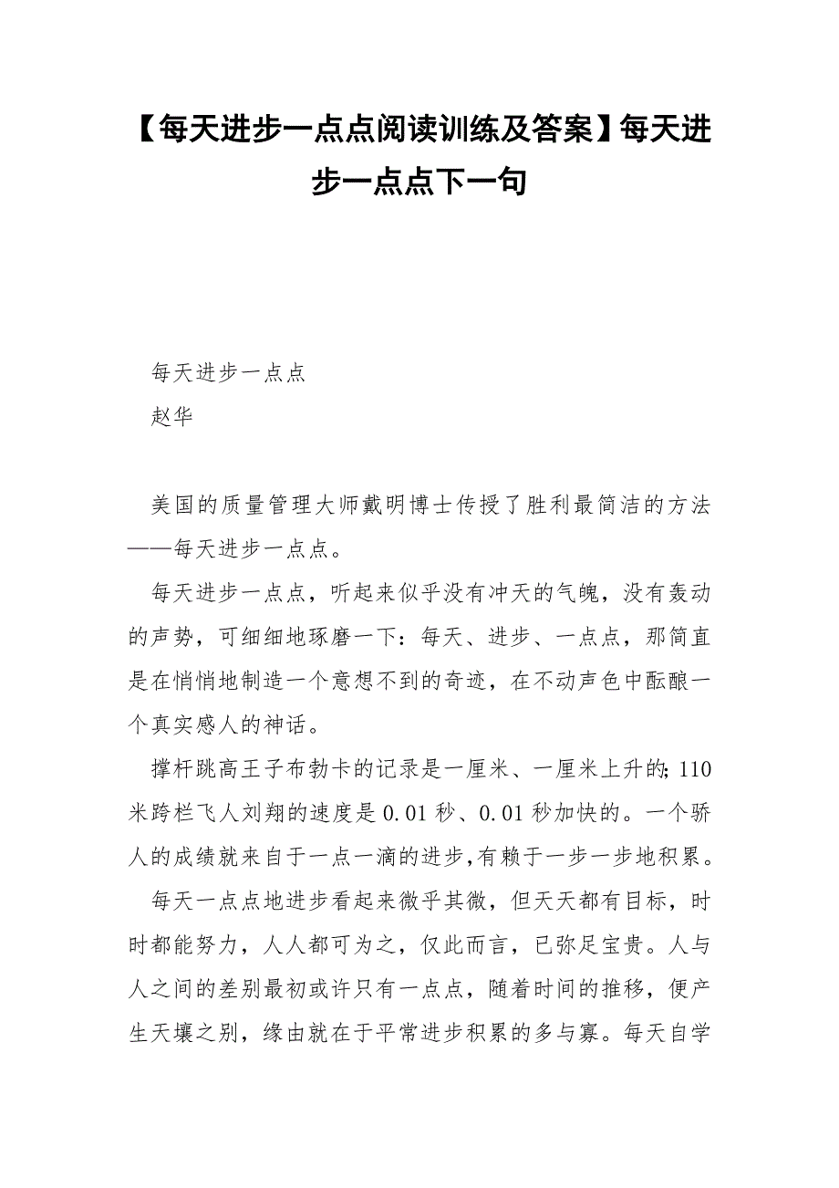 【每天进步一点点阅读训练及答案】每天进步一点点下一句.docx_第1页