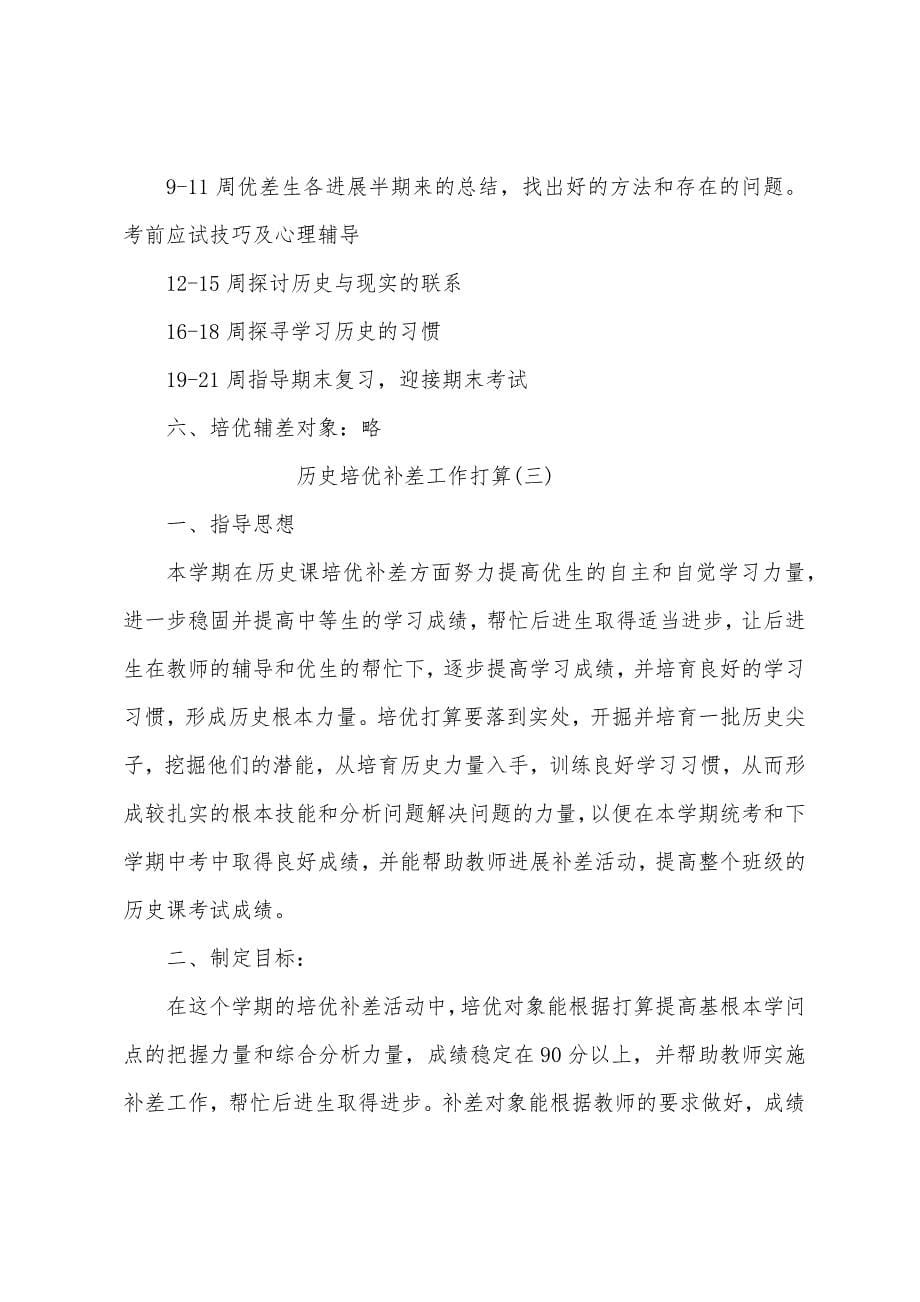 历史培优补差工作计划.docx_第5页