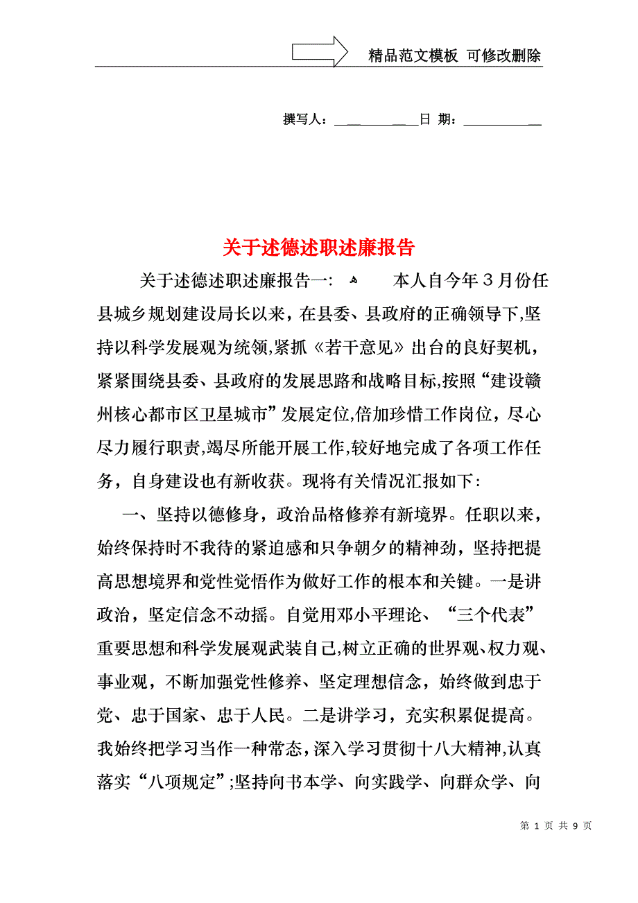 关于述德述职述廉报告_第1页