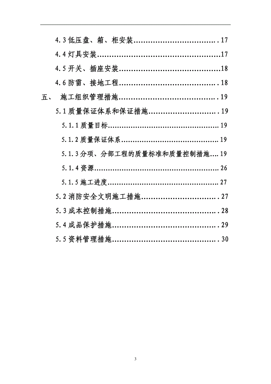 新《施工方案》北京某购物广场电气施工组织设计8_第3页