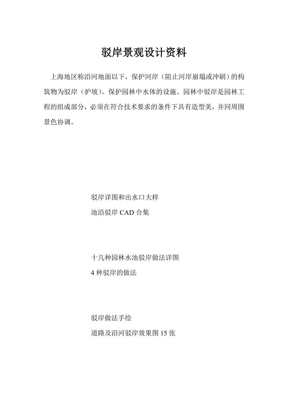 驳岸景观设计资料_第1页