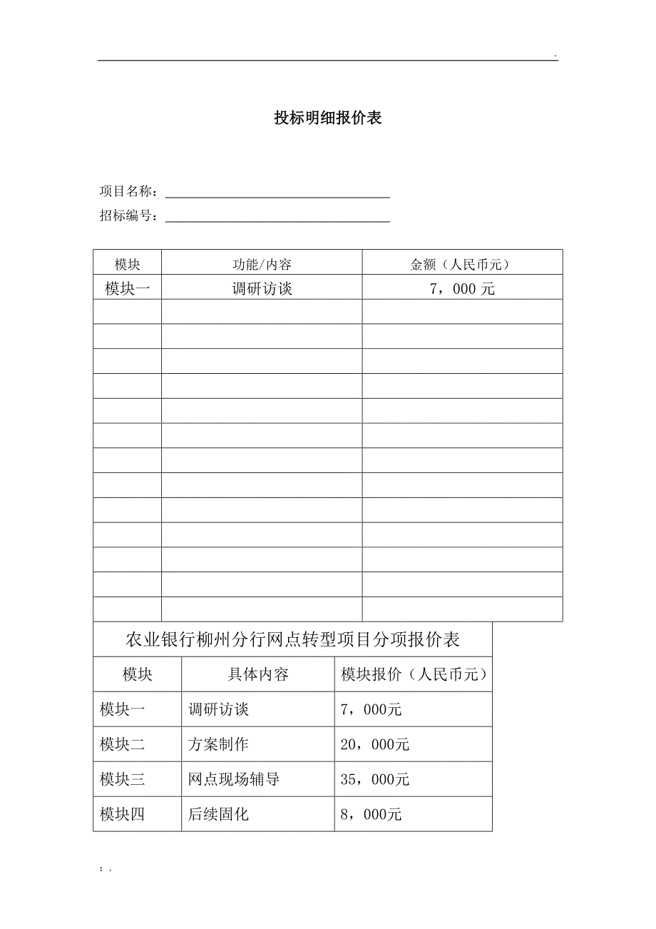 投标书模版(完整版)_第4页