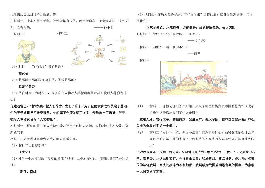 人教版七年级历史上册材料分析题训练-副本_第1页
