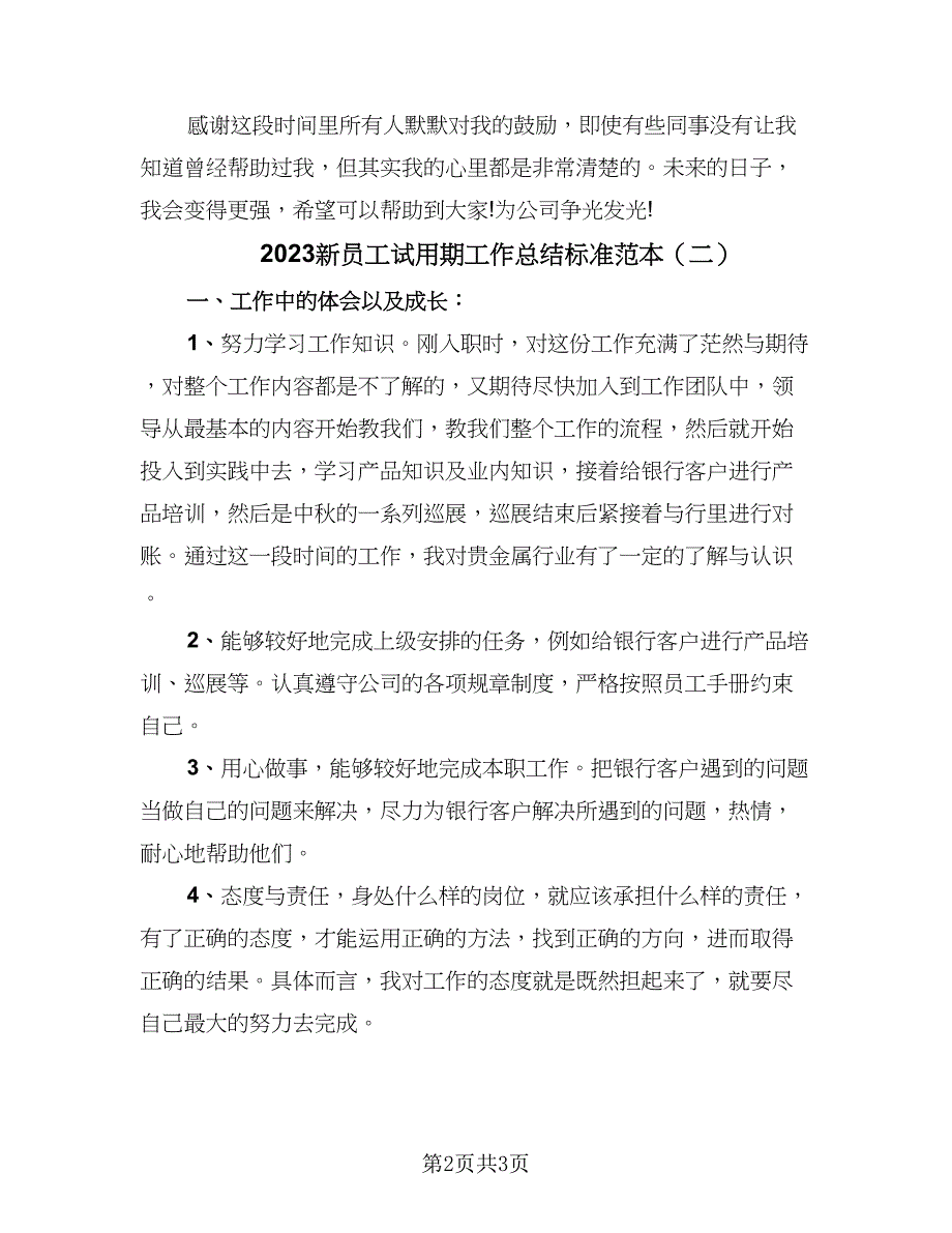 2023新员工试用期工作总结标准范本（二篇）.doc_第2页