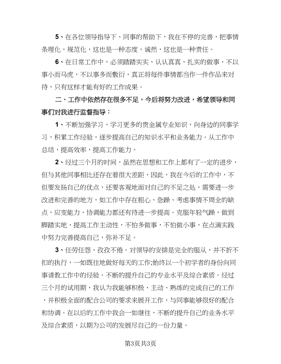 2023新员工试用期工作总结标准范本（二篇）.doc_第3页