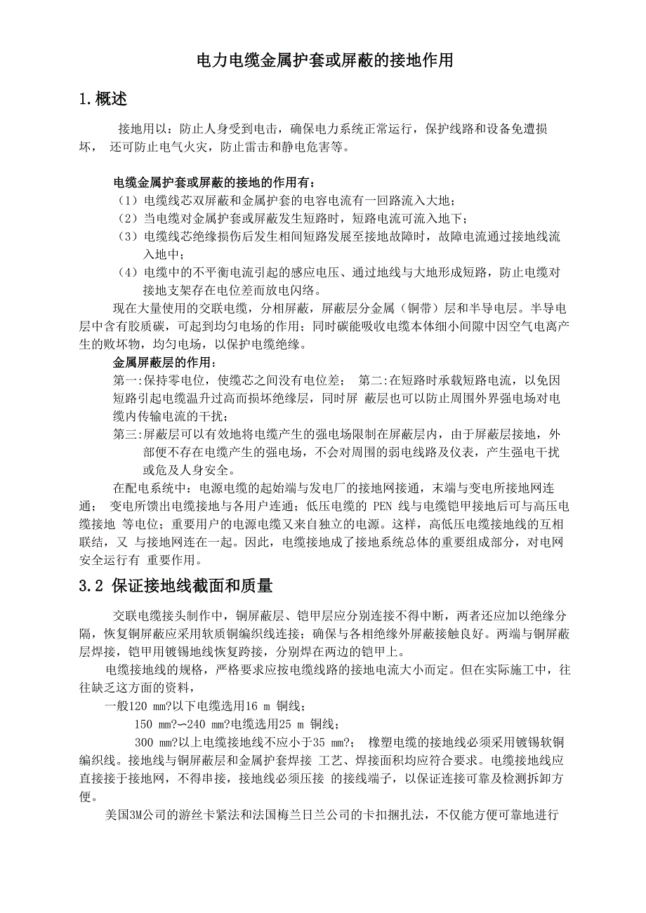 电力电缆金属护套或屏蔽的接地作用_第1页