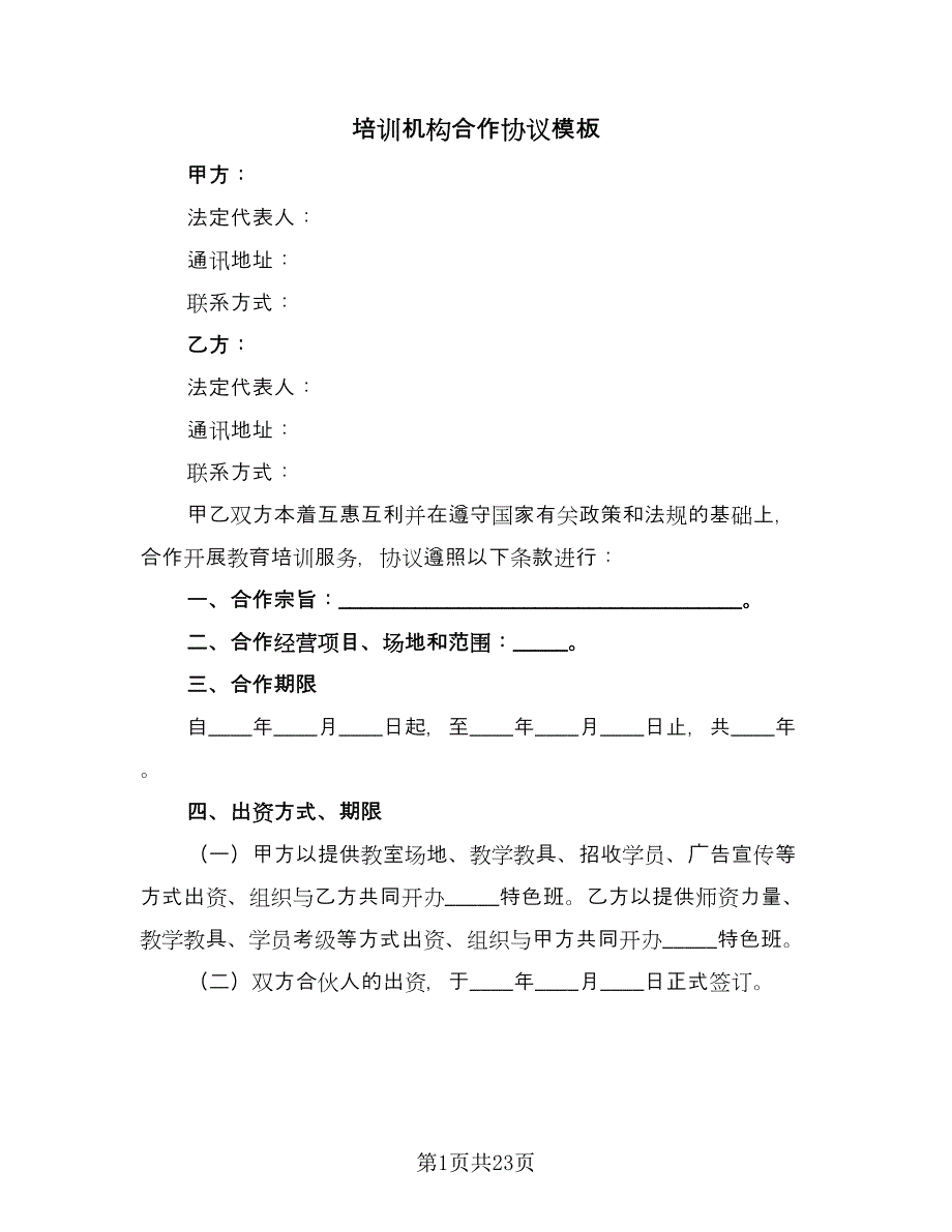 培训机构合作协议模板（7篇）_第1页