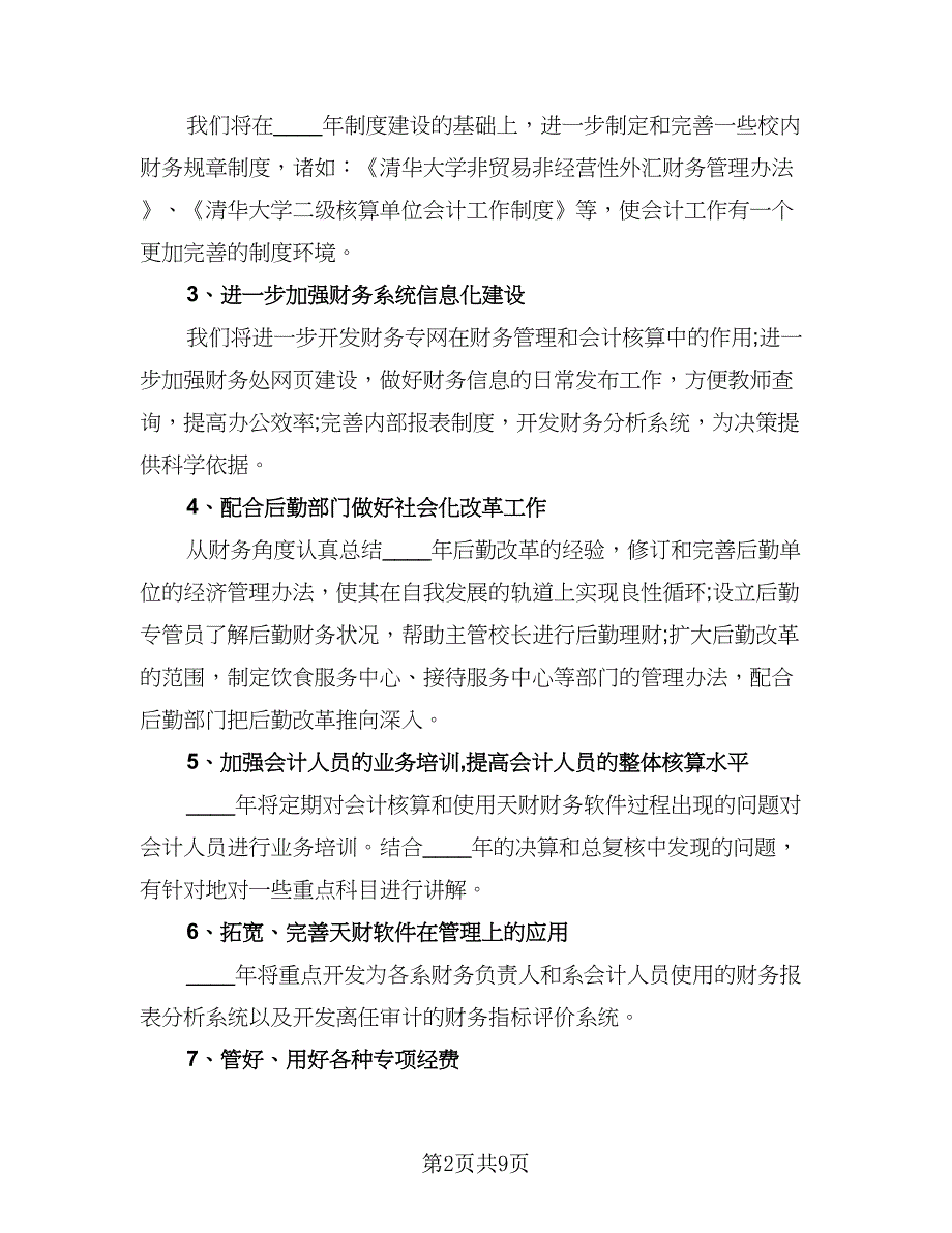 2023年公司财务部员工工作计划标准范本（四篇）.doc_第2页