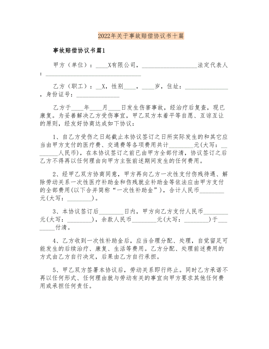 2022年关于事故赔偿协议书十篇_第1页