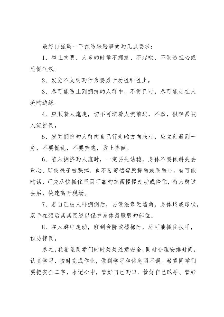 化吉一小“十一”假前安全教育致辞稿_第5页