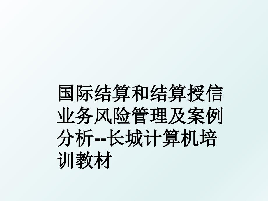 国际结算和结算授信业务风险及案例分析长城计算机培训教材_第1页