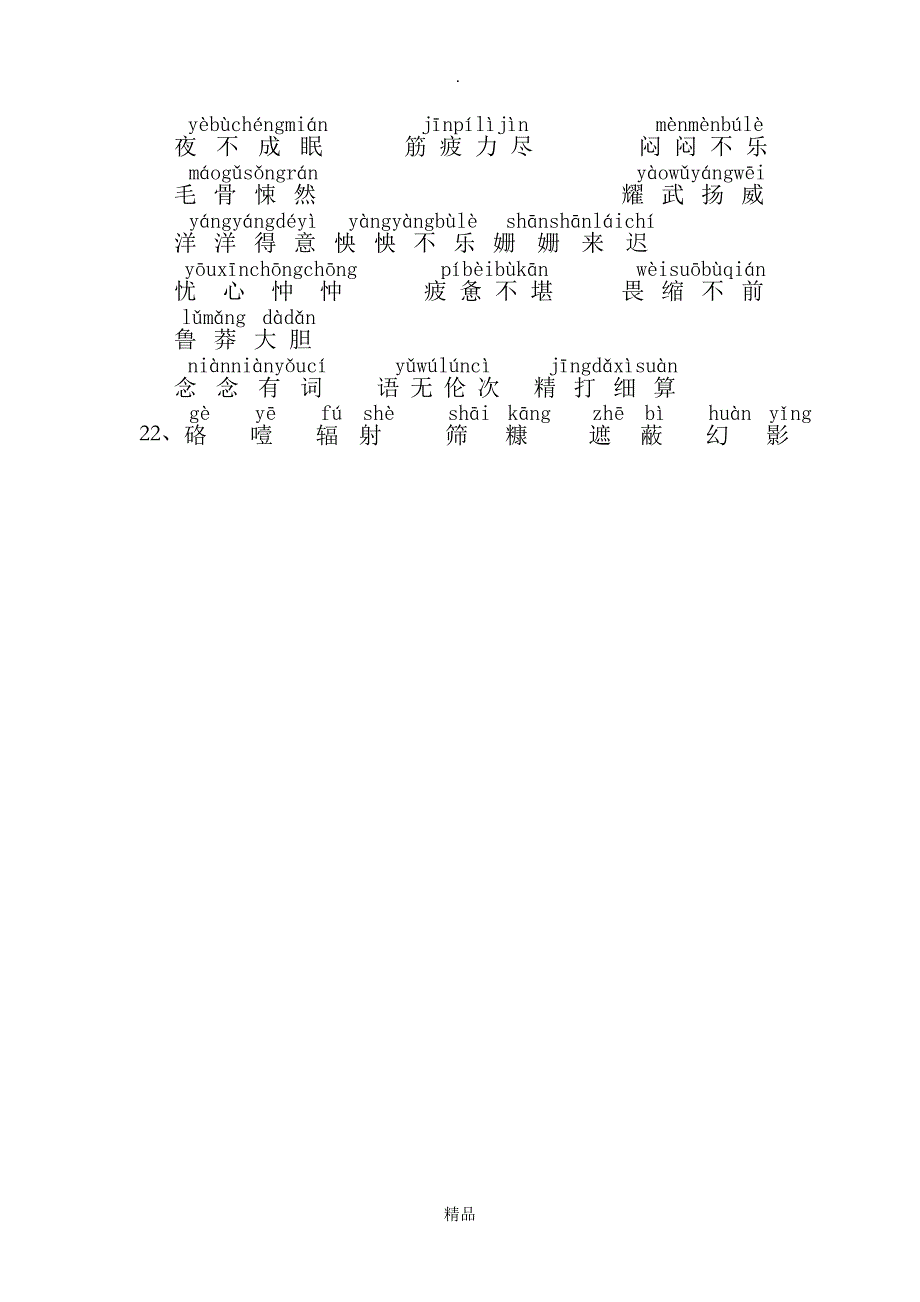 初一下册语文生字表_第4页