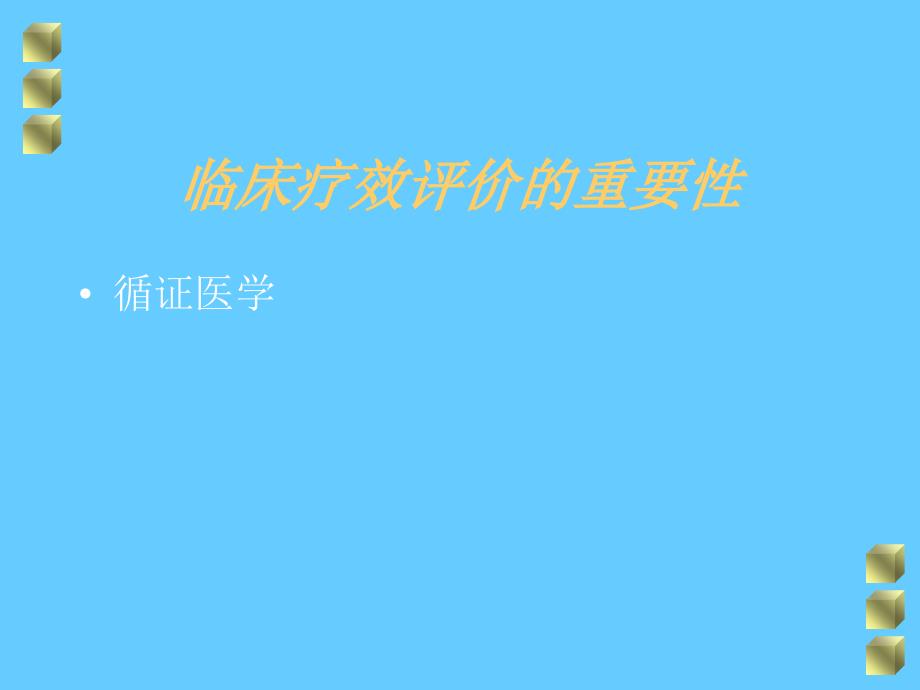 临床疗效的评价_第4页