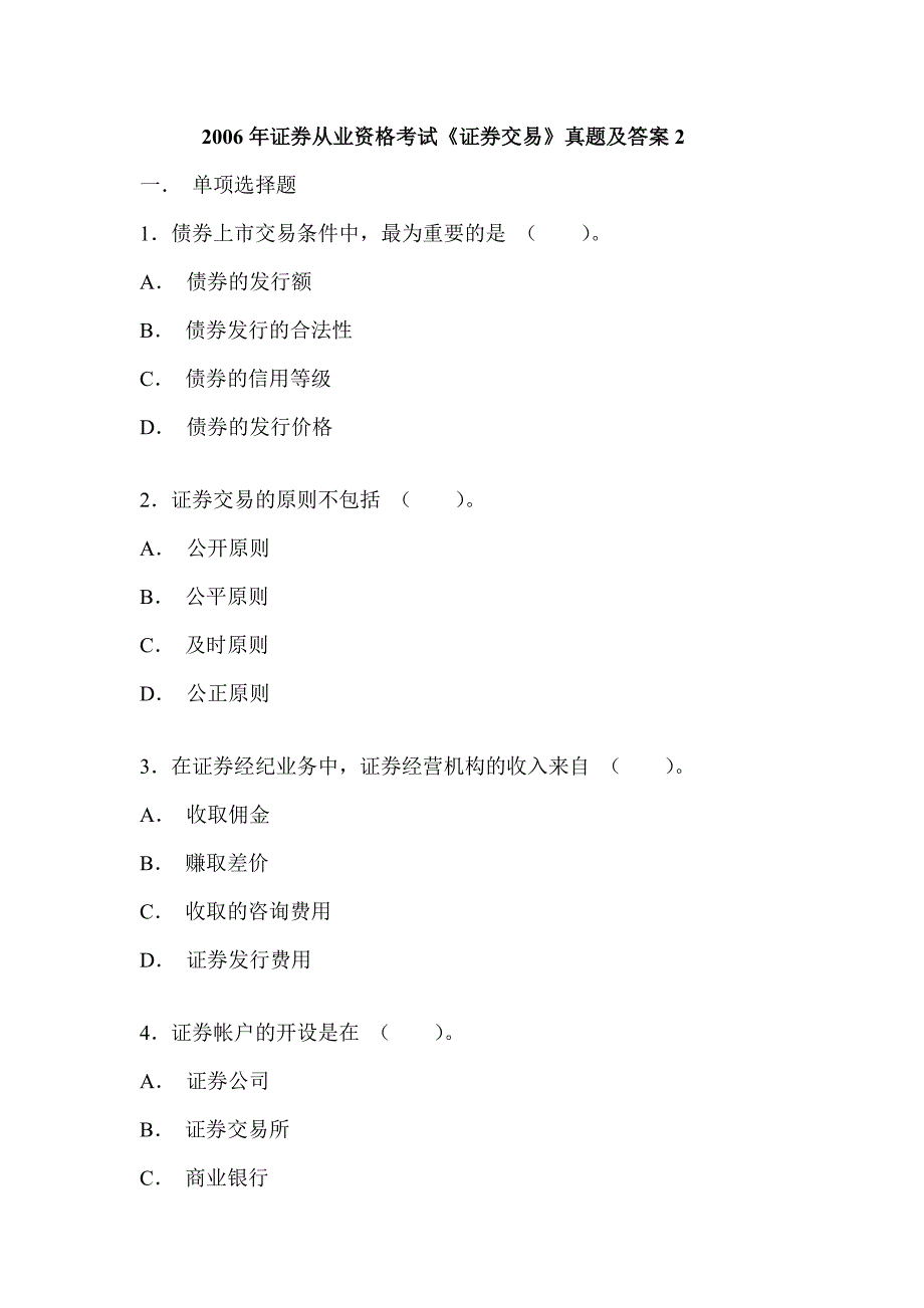 证券从业资格考试《证券交易》真题及答案_第1页