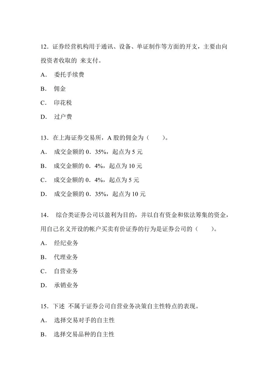 证券从业资格考试《证券交易》真题及答案_第4页